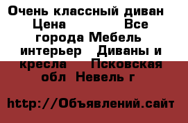 Очень классный диван › Цена ­ 40 000 - Все города Мебель, интерьер » Диваны и кресла   . Псковская обл.,Невель г.